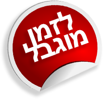 לזמן מוגבל